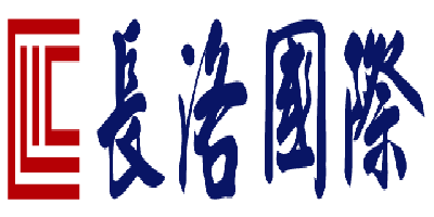 長洛國際股份有限公司